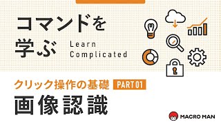 【動画で学ぶマクロマン】 クリック操作の基礎Part1 画像認識 [upl. by Ydaj896]