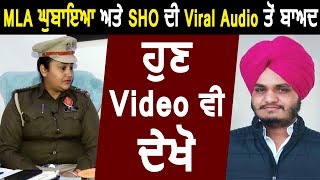 MLA Davinder Ghubaya और SHO की Audio Viral होने के बाद अब Video भी देखो [upl. by Gallager820]