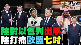 以色列竟攻擊維和部隊！中國沙國受夠以色列了？陸出一招歐盟亂成一團！馬克宏急找王毅求情了！日本澳洲強買強賣李強？ 新聞大白話 完整版 20241011 [upl. by Refotsirhc643]