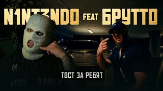 N1NT3ND0 Брутто – Тост за ребят [upl. by Breech]