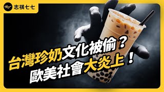 台灣珍奶變成「更健康」的果茶，為什麼歐美社群反而吵翻天？甚至說這是在偷台灣文化？｜志祺七七 [upl. by Catima]