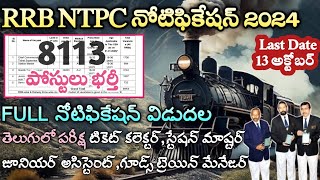 రైల్వే TC ఉద్యోగాలు వచ్చేశాయి  RRB NTPC Notification 2024  Railway Jobs 2024  Tech Guruvu [upl. by Tillo6]