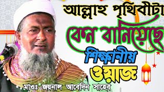 আল্লাহ পৃথিবীটা কেন বানিয়েছে।Maulana joynal abedin মাওঃ জয়নাল আবেদিন ওয়াজ।Maulana joynal abedin Waz [upl. by Kellby]