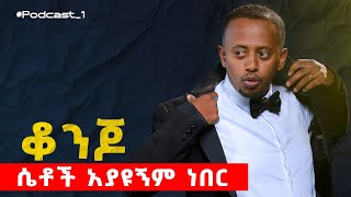 የኮሜዲያን እሸቱ ቃለመጠይቅ  Manyazewal Eshetu podcast  EP 1 [upl. by Maida]