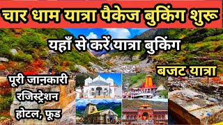 Char Dham Yatra Tour Plan And Booking Full Information  Char Dham Yatra Registration And Package [upl. by Arocet]