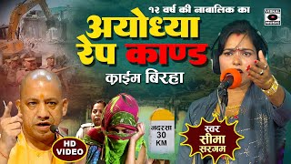 Bhojpuri Birha 2024  नया खुलासा  Ayodhya Kand  १२ साल की लड़की से दुष्कर्म  Seema Sargam Ka Birha [upl. by Afra]