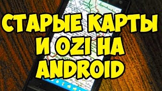 Загрузка OziExplorer и старых карт в телефон или навигатор на Android [upl. by Greenland]