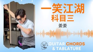 一笑江湖 Yi Xiao Jing Hu  科目三 Ke mu san  Guitar Chord Tutorial Easy  Tablature  Sheet Music [upl. by Asial]