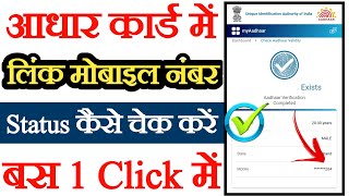 Aadhar card mein link mobile number kaise check KarenAadhar card mein register mobile number check [upl. by Ziguard]