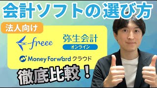 【会計ソフト選びに悩む方々へ】専門家が実際に使ってみた視点で、徹底比較＆解説します。 [upl. by Yardna]