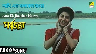 Ami Ek Jhalaker Haowa  Sarbojaya  Bengali Movie Song  Asha Bhosle [upl. by Olimpia953]