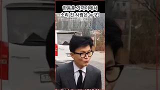 한동훈 바로 앞에서 소리친 사람의 정체 윤석열 한동훈 국민의힘 비대위원장 총선승리 겸손 배려 [upl. by Eenolem743]