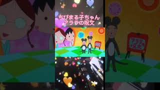 ちびまる子ちゃんedアララの呪文ピアノ弾き語りこの歌が一番好き😂カタブラツルリンコ [upl. by Porush482]