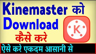 Kinemaster Download Kaise Kare  Kinemaster kaise install kare  how to download Kinemaster [upl. by Nytsirc]