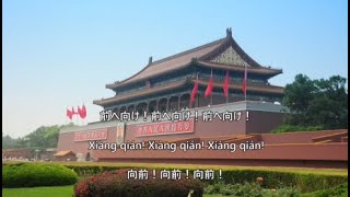 【和訳付き】中国人民解放軍進行曲  quot中国人民解放军进行曲quot  ピンイン付き [upl. by Newell]