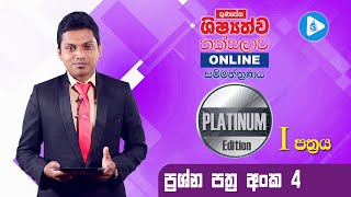 Platinum Edition පෙරහුරු පත්‍රය 04 පළමු කොටස  ගුණසේන ශිෂ්‍යත්ව තක්සලාව Online සම්මන්ත්‍රණ මාලාව [upl. by Nyledam]