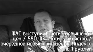 Яндекс такси поднял тариф на 1 рубль  фас выступает против повышения цен для пассажиров [upl. by Ryann339]