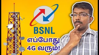 BSNL க்கு 4G எப்போது கிடைக்கும்  BSNL 4G Launch Date in Tamil Nadu [upl. by Terrijo678]