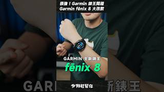 「邦尼」很強！Garmin 錶王開箱！Garmin FENIX 8 開箱 Garmin fēnix 8 Flagship Smartwatch Shorts smartwatch Garmin [upl. by Macilroy]