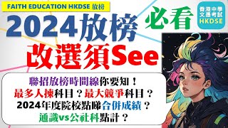 【💡2024 JUPAS 重點提醒】7月17日放榜│🔑現時邊科競爭最激烈？│📅掌握改選博弈│🔥聯招遴選時間線│📍超前預備│Faith Education [upl. by Sedberry387]