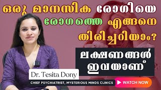 ഒരു മാനസിക രോഗിയെ തിരിച്ചറിയാം Dr Tesita Dony  Psychiatrist  How to Identify a Mental Patient [upl. by Otte633]