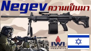 ประวัติความเป็นมาของ IWI Negev ปืนกลเบาประสิทธิภาพสูงจากอิสรเอล [upl. by Attenad]