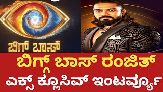 bbk11🔥🔥 ಬಿಗ್ಗ್ ಬಾಸ್ ರಂಜಿತ್ ಎಕ್ಸ್ಕ್ಯೂಸಿವ್ ಇಂಟರ್ವ್ಯೂ bigg boss kannada season 11 kicchasudeep [upl. by Axel628]