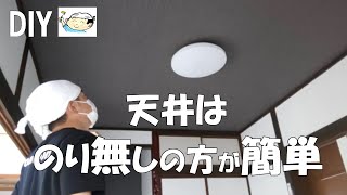 【DIY】天井は厚目の「のり無し壁紙」を貼ると一人でも簡単！足で踏んでひび割れた天井も交換しなくても良い！築46年の戸建てセルフリフォーム！おじさんの挑戦！NO29 [upl. by Aura]