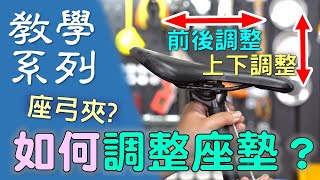 【教學系列】如何調整座墊  單車座墊前後調整  單車座墊角度調整  座弓夾 [upl. by Leissam]