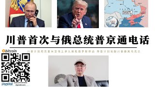 川普首次與普丁通話 美國用克里米亞領土承認換取停戰 紹伊古抵達北京 拜登計畫說服川普不要撤出烏克蘭 美國要圍堵中國必須先穩定歐洲 俄羅斯不會輕易停戰失去籌碼 中俄會繼續合作削弱美國 [upl. by Meryl]