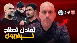 مانشستر سيتي 00 أرسنال  تعادل سلبي جداً [upl. by Elish]