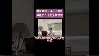 鼻炎のプロひろゆきの鼻詰まりを治す方法 ひろゆき切り抜き ひろゆき 西村博之 [upl. by Yrrep]