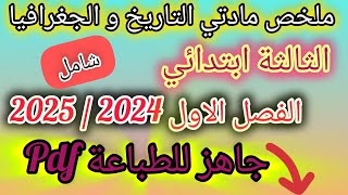 ملخص مادتي التاريخ و الجغرافيا 💯 الثالثة ابتدائي 💥 الفصل الاول 2024💥 جاهز للطباعة Pdf [upl. by Mayworm]