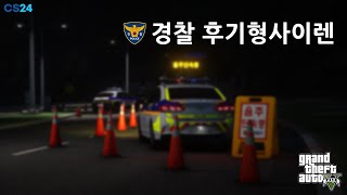 GTA5 한국 경찰 후기형사이렌 [upl. by Fidelity821]