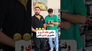 وقتی اوضاع خیته و چک داری😂😁🤣 [upl. by Nywde]