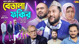 Sylheti Natok  বেতালা ফকির  সিলেটি নাটক  Betala Fokhir  Kattush Ali  কইলজারুন  Natok 2024 [upl. by Ellezig]