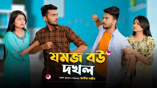 যমজ বউ দখল  JOMOJ BOU  Episode 05  Prank King  New Bangla Natok 2021 [upl. by Niamert]