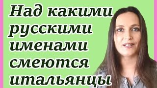 Над какими русскими именами смеются итальянцы [upl. by Eilyr]