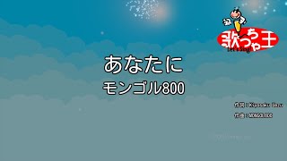 【カラオケ】あなたに  モンゴル800 [upl. by Nnylyma]