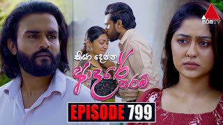 Kiya Denna Adare Tharam කියා දෙන්න ආදරේ තරම්  Episode 799  08th July 2024  Sirasa TV [upl. by Gayleen]