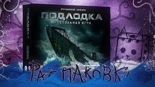 ПОДЛОДКА \ UBOOT UNBOXING ATMOSPHERIC ZUNDRA OFICCIAL FULL HD 1080p [upl. by Annayt]