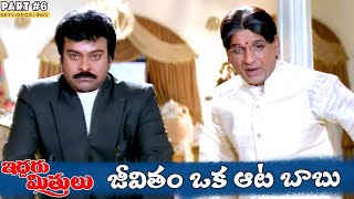 Iddaru Mitrulu Movie Part 6 Chiranjeevi Ramya krishna Sakshi Sivanand skyvideostelugu [upl. by Nillad]