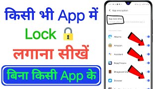 App lock kaise kare  app me lock kaise lagaye app par lock kaise lagaye [upl. by Adnilahs]