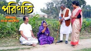 পরিণতি  bangla natok  namaji bahu  safik  namaji bou  new natok  natok  namaji  SM NEWS [upl. by Milton]