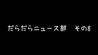 だらだらニュース部 その8 [upl. by Alden]