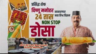 24 तास NoN Stop Dosa Making MasterChef Vishnu Manohar New World Record [upl. by Nylirad]