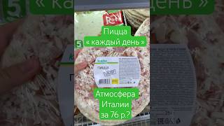 Пицца из ашана quotКаждый деньquot Чудесное преображение продукты обзорпицца каждыйдень ашан еда [upl. by Arayk123]