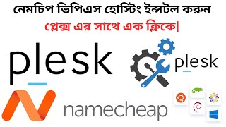 Namecheap VPS Hosting Setup 2023 bangla  নেইমচিপ ভিপিএস হোস্টিং সেটআপ Plesk Control Panel Bangla [upl. by Attiuqaj]