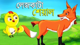 লেজকাটা শিয়াল  Legkata Siyal l Bangla Cartoon l Rupkothar Golpo l Fox Cartoon l Tuntuni Golpo টুনি [upl. by Pooh]