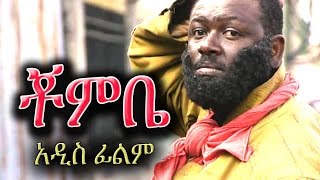 Ethiopian Movie  Chombe ቾምቤ  Ethiopian Film 2016 from DireTube [upl. by Hepsibah]